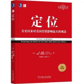 二手正版 定位：争夺用户心智的战争（经典重译版）邓德隆、火华强  译 机械工业出版社 9787111577973