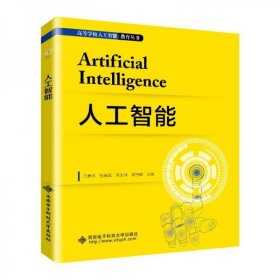 二手正版 人工智能 王春林  西安电子科技大学出版社 9787560658230
