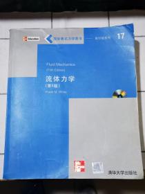 二手 流体力学（第5版）影印版  附盘 有防伪 英文版 [美]怀特  著 清华大学出版社  9787302084747