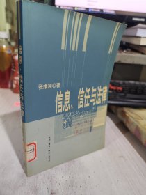 二手正版 信息、信任与法律 张维迎 生活·读书·新知三联书店 9787108018717