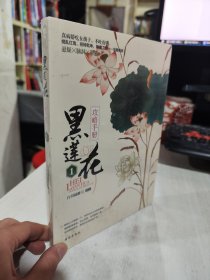 全新正版未拆封 黑莲花攻略手册1 白羽摘雕弓 青岛出版社9787544332217