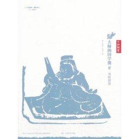 二手正版 大师的国学课17：词的国度 吴梅 著；王国维 9787539272931