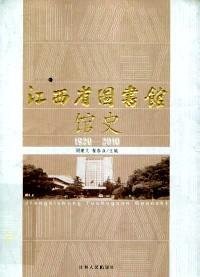 二手正版 江西省图书馆馆史 : 1920～2010 周建文 江西人民出版社 9787210046516