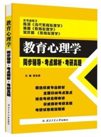 二手正版 陈琦 教育心理学同步辅导·考点解析·考研真题 袁秋菊  编 西北工业大学出版社 9787561245279