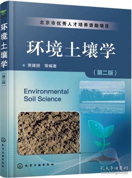 环境土壤学（第二版）正版二手9787122264121