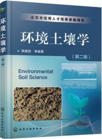 环境土壤学（第二版）正版二手9787122264121