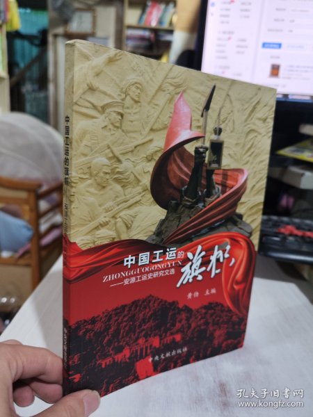 二手正版 95品中国工运的旗帜 : 安源工运史研究文选 9787507339178