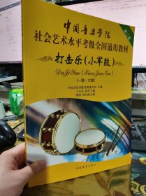 二手正版 中国音乐学院社会艺术水平考级全国通用教材：打击乐（小军鼓）一级~六级 9787500682400