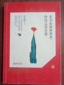 二手正版 在不安的世界里，给自己安全感 毕淑敏 北京联合出版公司 9787550254992