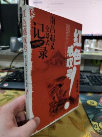 二手正版 红色感叹号 南昌起义全景式记录！罗政球 江西人民出版社 9787210041726