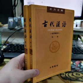 二手正版 古代汉语 第1 2册合售 校订重排本中华书局王力9787101132434