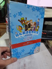 二手正版 轻松英语名作欣赏-小学版分级盒装(第4级)(适合小学四、五年级) 1CD 5册书 9787513501477