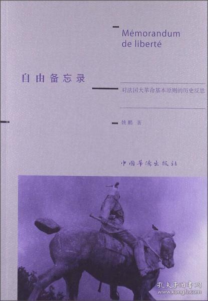 自由备忘录：对法国大革命基本原则的历史反思