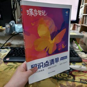 二手正版23年印刷 蝶变笔记 知识点清单 高中政治 董子桥 延边大学出版社 9787230028837