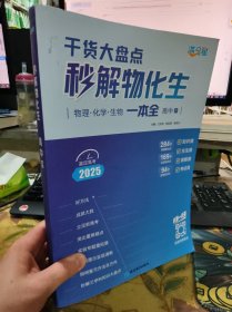 二手正版 2025秒解物化生 物理化学生物一本全 高中R 延边教育出版社 9787572439469
