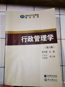 二手原版 行政管理学（第六版） 夏书章  著 中山大学出版社 9787306062796