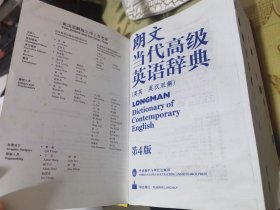 二手正版 朗文当代高级英语辞典 第四4版（英英·英汉双解） 外语教学与研究出版社9787560086040