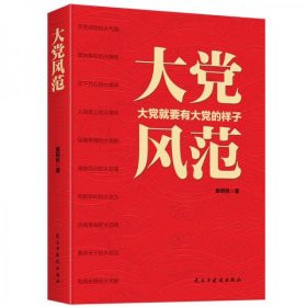 全新正版未拆封 大党风范 黄明哲 民主与建设出版社 9787513931755