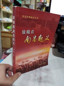 二手正版 75品放眼看南昌起义 李弘 国防大学出版社9787562623410