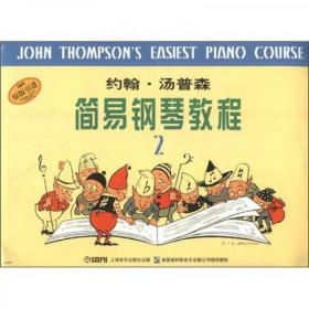 二手正版 约翰・汤普森简易钢琴教程(2) 汤普森  著；同永达  译 上海音乐出版社 9787805535999