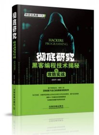 二手正版 彻底研究：黑客编程技术揭秘与攻防实战 赵笑声 9787113219864