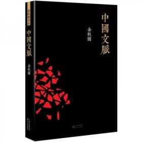 二手正版 中国文脉 余秋雨 长江文艺出版社 2012年一版一印 9787535461964