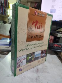 全新正版未拆封 中国生态文明建设（含1DVD-ROM） 9787900791573