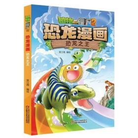 二手正版 植物大战僵尸2·恐龙漫画 恐龙之王 笑江南  编绘 中国少年儿童出版社 9787514850444