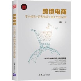 全新正版未拆封 跨境电商：平台规则+采购物流+通关合规全案 9787302552048