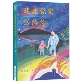 全新正版未拆封 建座瓷窑送给你 彭学军 二十一世纪出版社集团 9787556845361