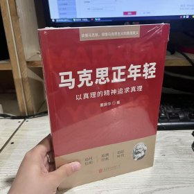 二手正版九五品未拆封 马克思正年轻 以真理的精神追求真理9787559676245