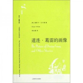 二手正版 道连·葛雷的画像 [英]奥斯卡·王尔德 著；荣如德 译 9787532739530