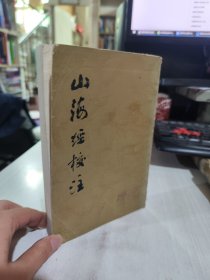 二手正版 山海经校注 上海古籍出版社1980年7月一版一印