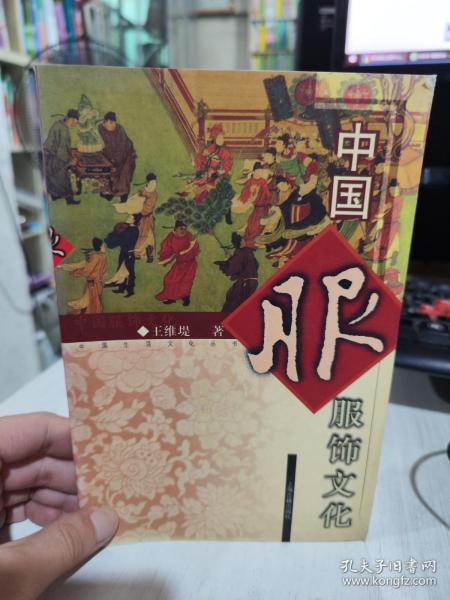 二手正版 中国服饰文化 王维堤  上海古籍出版社 9787532527762