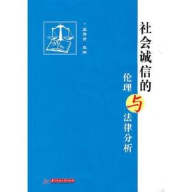 二手正版 社會誠信的倫理與法律分析(藍壽榮) 9787560960692