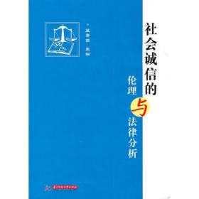 二手正版 社会诚信的伦理与法律分析(蓝寿荣) 9787560960692