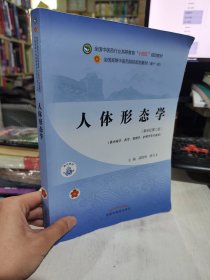 人体形态学·全国中医药行业高等教育“十四五”规划教材正版二手彩印有防伪9787513268721