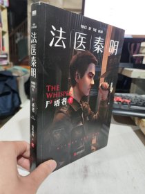 法医秦明:尸语者.下 （法医秦明系列开山之作,10周年版）