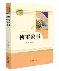 二手原版 傅雷家书  统编语文教材配套阅读 初二初中生八年级下册必读课外书 南方出版社9787550136441