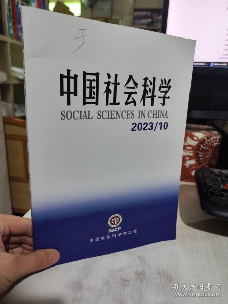 二手正版 中国社会科学2023 2023年杂志第10期