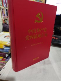 二手正版 中国共产党党内法规汇编 中共中央办公厅法规局 9787519754747