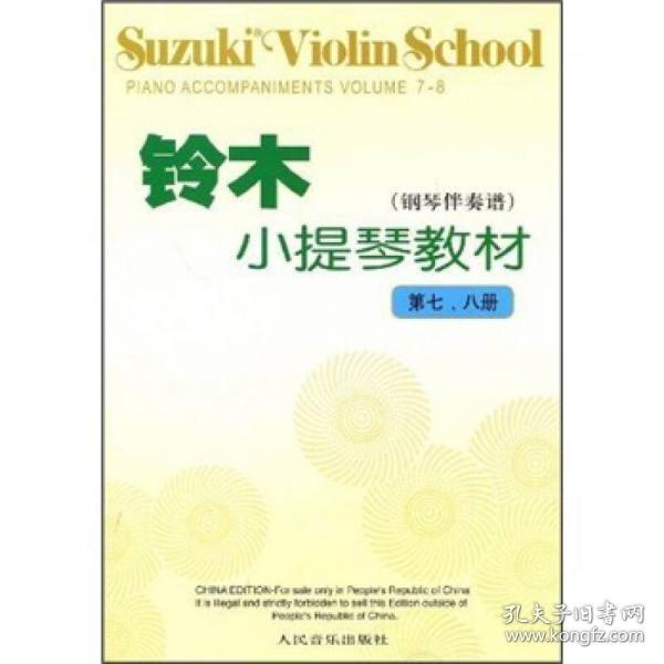 铃木小提琴教材（钢琴伴奏谱）（第7、8册）