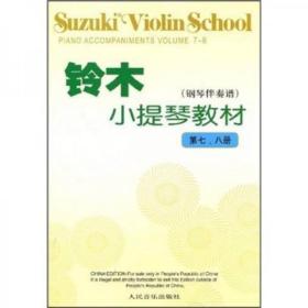 铃木小提琴教材（钢琴伴奏谱）（第7、8册）