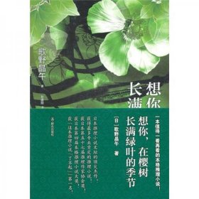 全新正版未拆封  想你，在樱树长满绿叶的季节 [日]歌野晶午 著；赵建勋 译 9787501448616