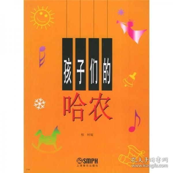 二手正版 孩子们的哈农 榕树  上海音乐出版社 9787805536491