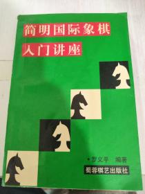 二手正版 简明国际象棋入门讲座 罗义平  9787805482866