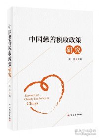 二手正版《中国慈善税收政策研究》樊勇 中国税务出版社 9787567811317