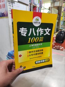 二手正版 专八作文 华研外语英语专业八级 世界图书出版公司 9787510095245