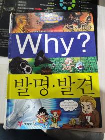 二手韩文原版童书 Why？发明发现 발명·발견