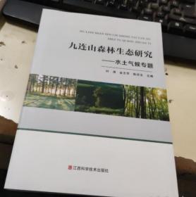 二手正版 九连山森林生态研究——水土气候专题 叶清 金志芳 陈伏生  江西科学技术出版社 9787539071640